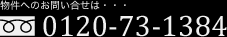 物件へのお問い合せは…0120-73-1384