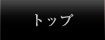 �g�b�v