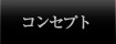 �R���Z�v�g