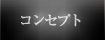 �R���Z�v�g