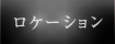 ���P�[�V����