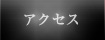 �A�N�Z�X