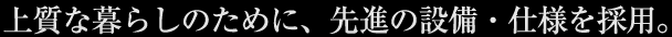 �㎿�ȕ�炵�̂��߂ɁA��i�̐ݔ��E�d�l���̗p�B