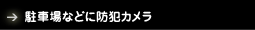 ԏȂǂɖhƃJ